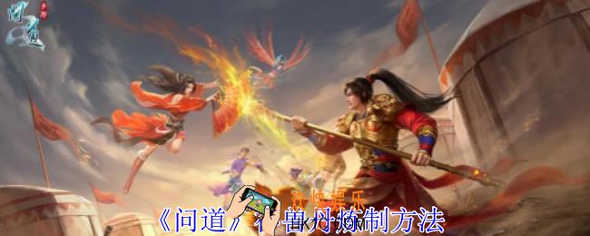 问道神兽丹怎么获得
