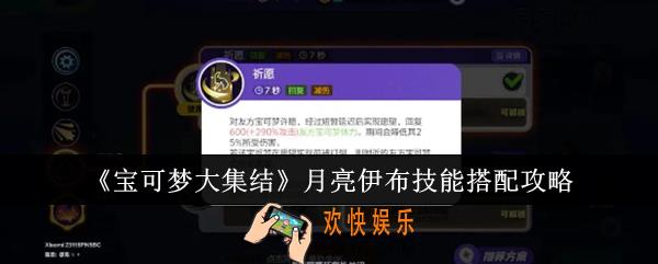 宝可梦大集结月亮伊布技能怎么搭配