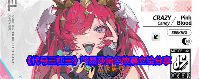 代号二杠三路易莎角色故事是什么