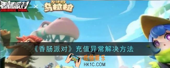 香肠派对充值异常怎么解决