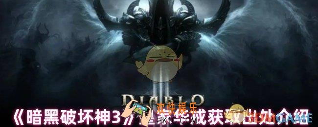 暗黑破坏神3皇家华戒怎么刷