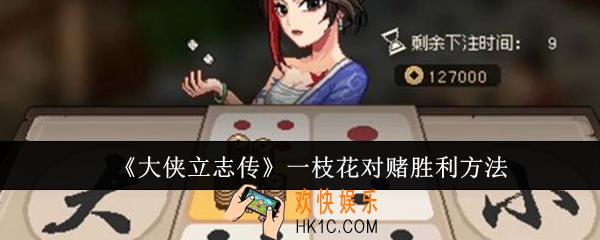 大侠立志传一枝花对赌怎么胜利