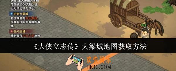 大侠立志传大梁城地图怎么获取