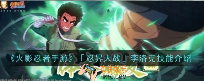 火影忍者手游忍界大战李洛克技能是什么