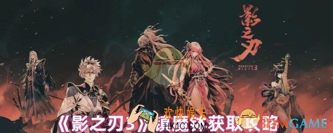 影之刃3镇魔钵怎么获得