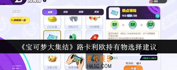 宝可梦大集结路卡利欧持有物怎么选
