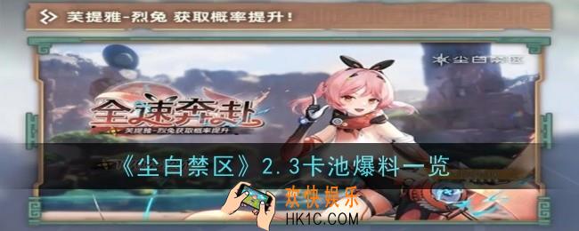 尘白禁区2.3卡池是什么