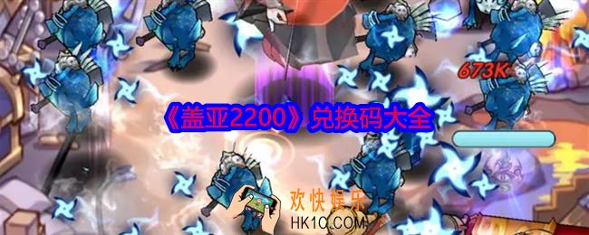 盖亚2200兑换码是什么