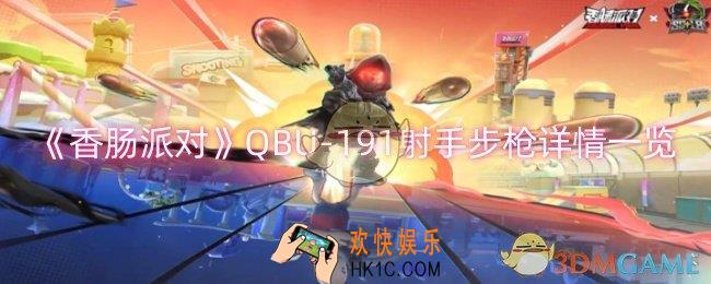 香肠派对QBU