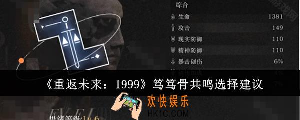 重返未来1999笃笃骨共鸣怎么选