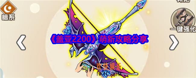 盖亚2200萌新如何玩