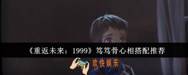重返未来1999笃笃骨心相怎么搭配