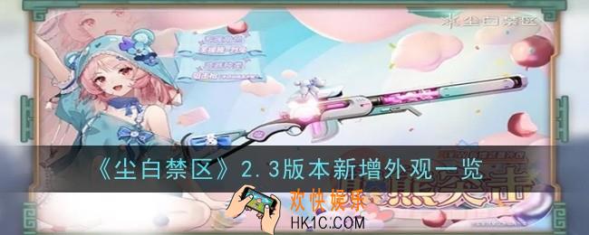 尘白禁区2.3版本新增外观有哪些