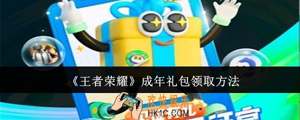 王者荣耀成年礼包怎么领取