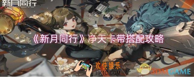 新月同行净天卡带怎么搭配