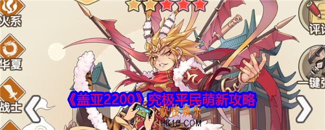 盖亚2200究极平民萌新攻略
