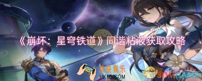 崩坏星穹铁道同谐粘液怎么获取