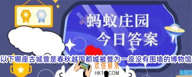 以下哪座古城曾是春秋越国都城被誉为一座没有围墙的博物馆