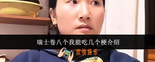 瑞士卷八个我能吃几个是什么梗