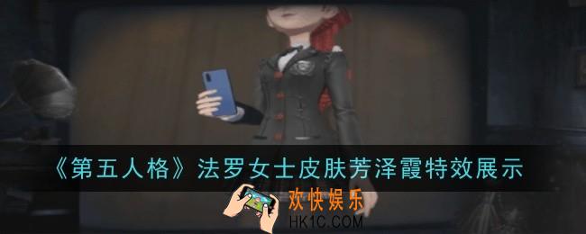 第五人格法罗女士皮肤芳泽霞特效怎么样