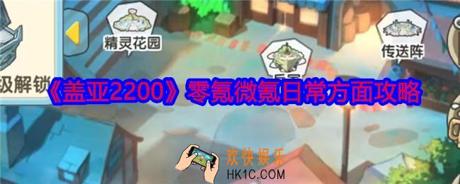 盖亚2200零氪微氪怎么玩