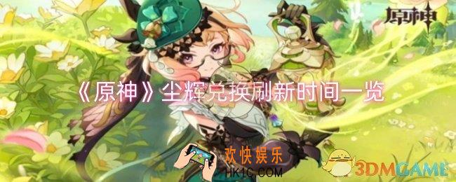 原神尘辉兑换什么时候刷新