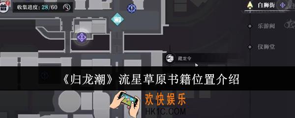 归龙潮流星草原书籍位置在哪里