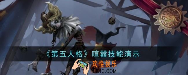 第五人格喧嚣技能怎么样