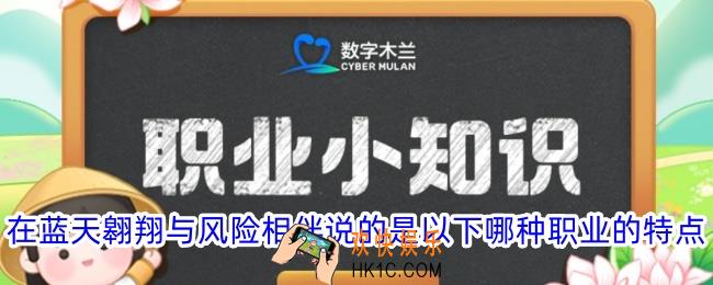 在蓝天翱翔与风险相伴说的是以下哪种职业的特点