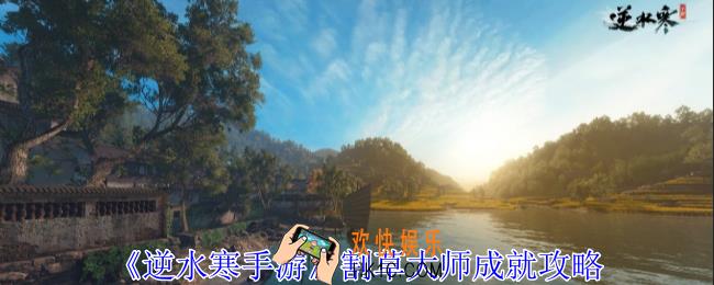 逆水寒手游割草大师成就怎么获得