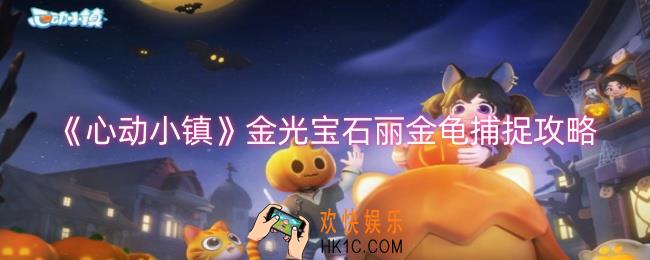 心动小镇金光宝石丽金龟怎么捕捉