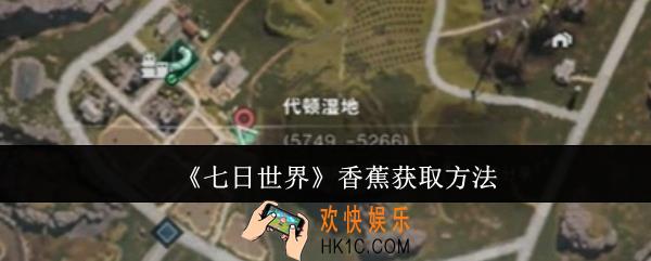 七日世界香蕉怎么获取