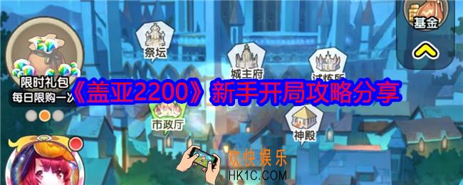 盖亚2200怎么开局