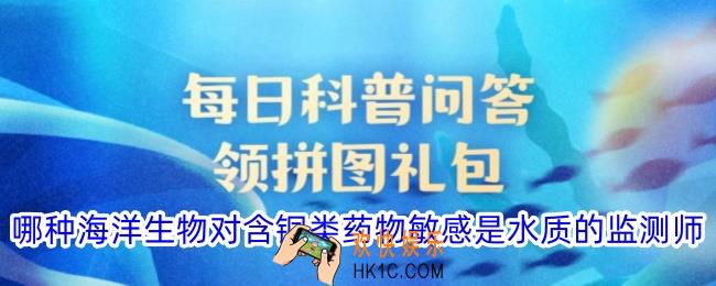 哪种海洋生物对含铜类药物敏感是水质的监测师