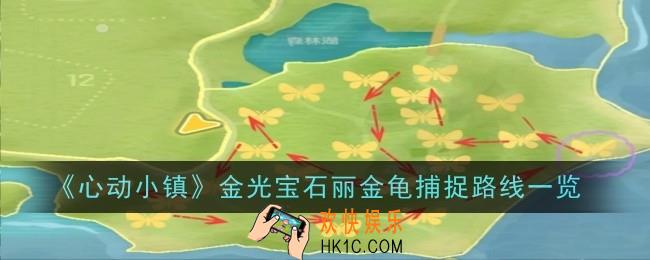 心动小镇金光宝石丽金龟捕捉路线是什么