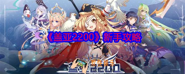 盖亚2200新手怎么玩
