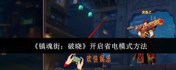 镇魂街破晓怎么开启省电模式