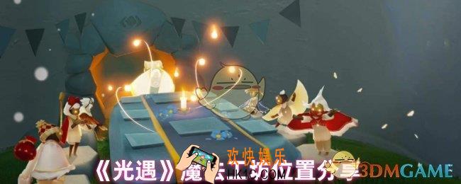 光遇魔法工坊在哪里