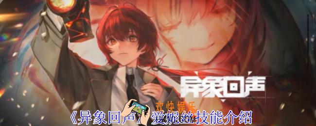 异象回声爱妮丝有什么技能