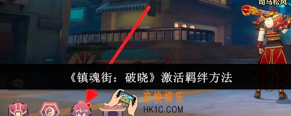 镇魂街破晓怎么激活羁绊