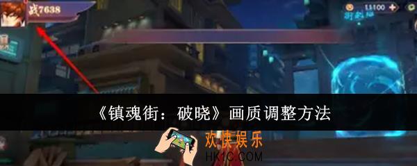 镇魂街破晓画质怎么调整