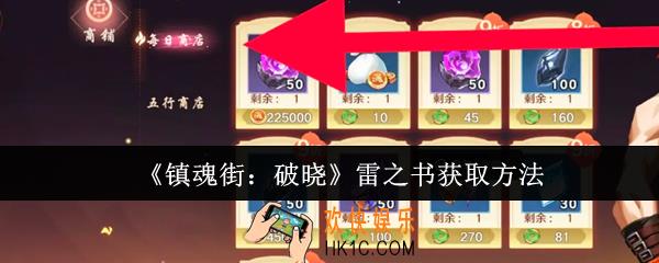 镇魂街破晓雷之书怎么获取