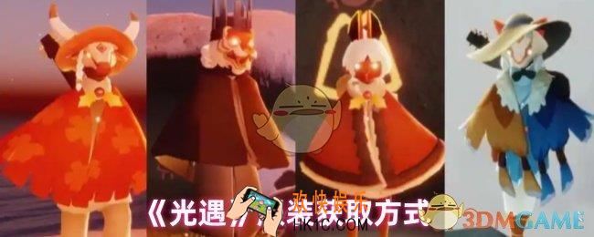 光遇服饰怎么获得