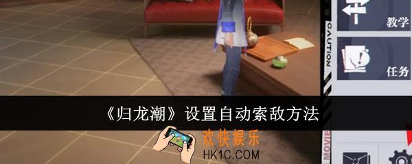 归龙潮怎么设置自动索敌