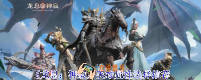 龙息神寂英雄属性怎么选择