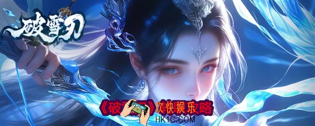 破雪刃转职攻略