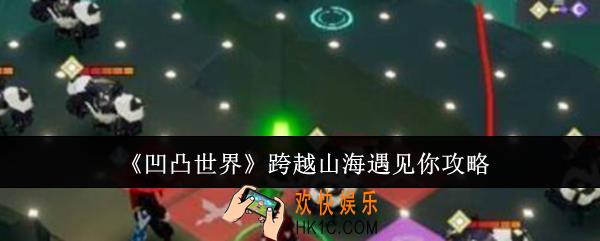 凹凸世界跨越山海遇见你怎么做