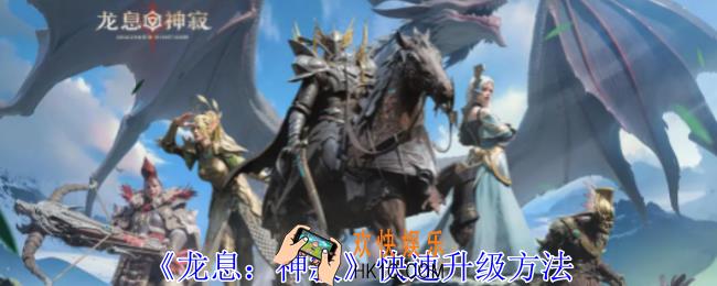 龙息神寂怎么快速升级