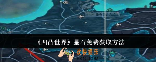 凹凸世界星石怎么免费获取