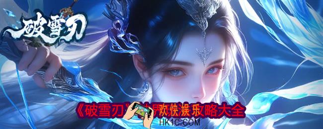破雪刃神界怎么开启